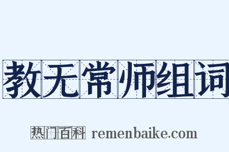 教无常师组词是什么意思的图片